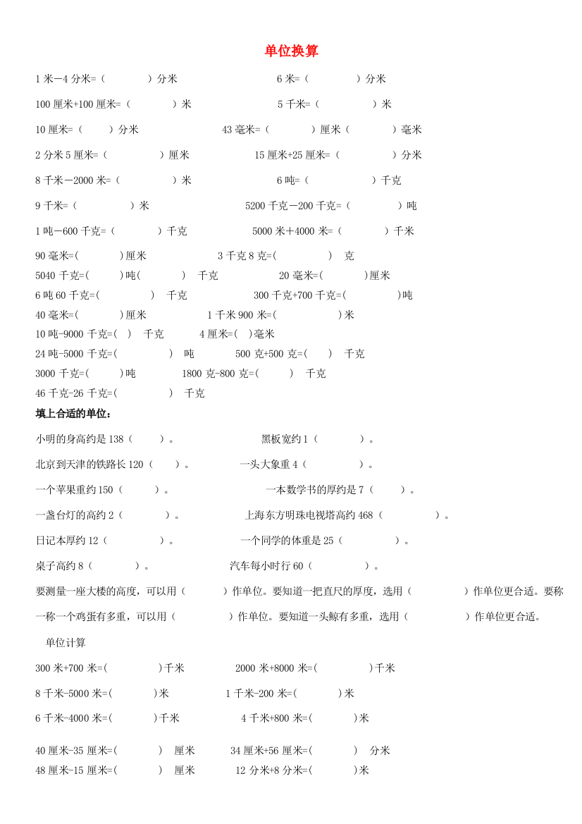 三年级数学上学期期末辅导资料（单位换算部分）（无答案）