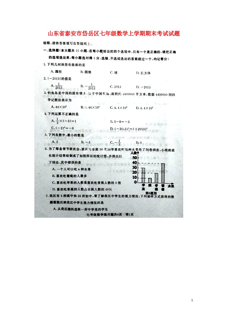 山东省泰安市岱岳区七级数学上学期期末考试试题（扫描版，无答案）