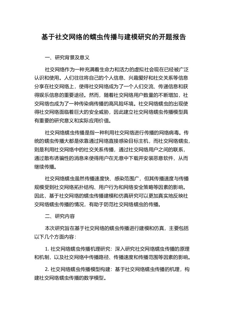 基于社交网络的蠕虫传播与建模研究的开题报告