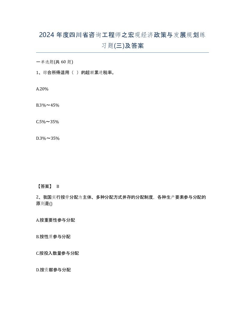 2024年度四川省咨询工程师之宏观经济政策与发展规划练习题三及答案