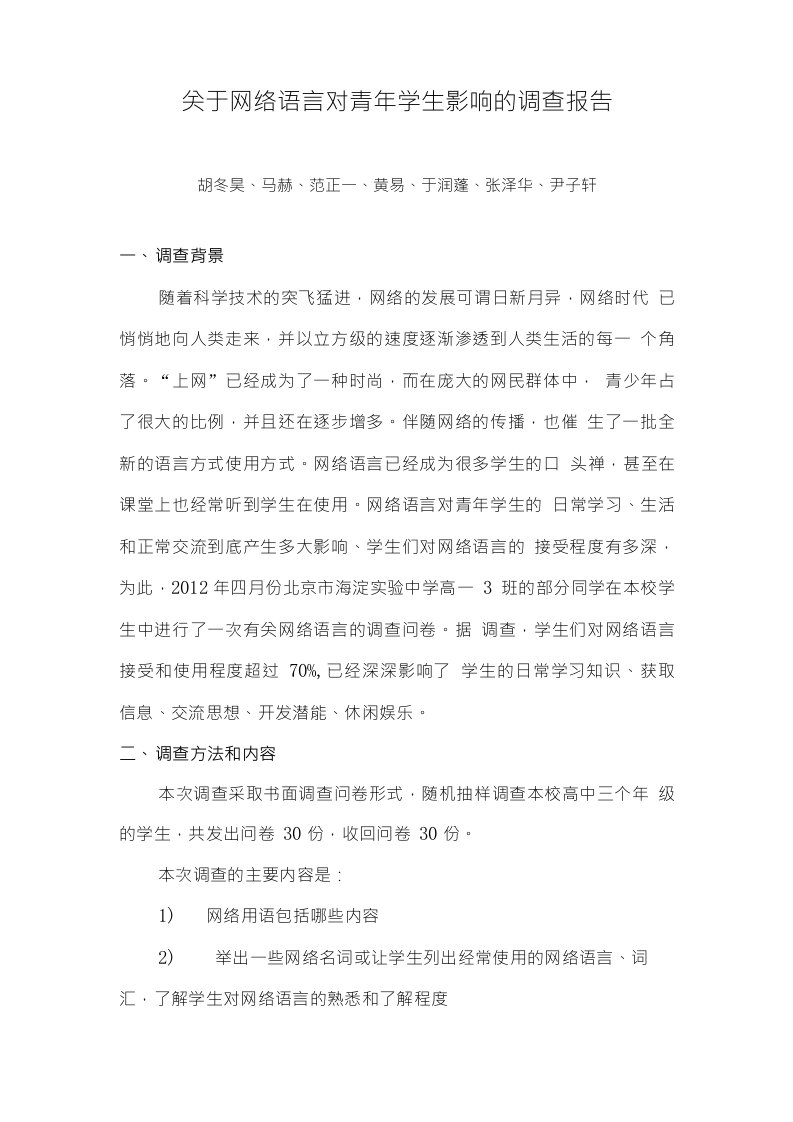 网络语言调查报告