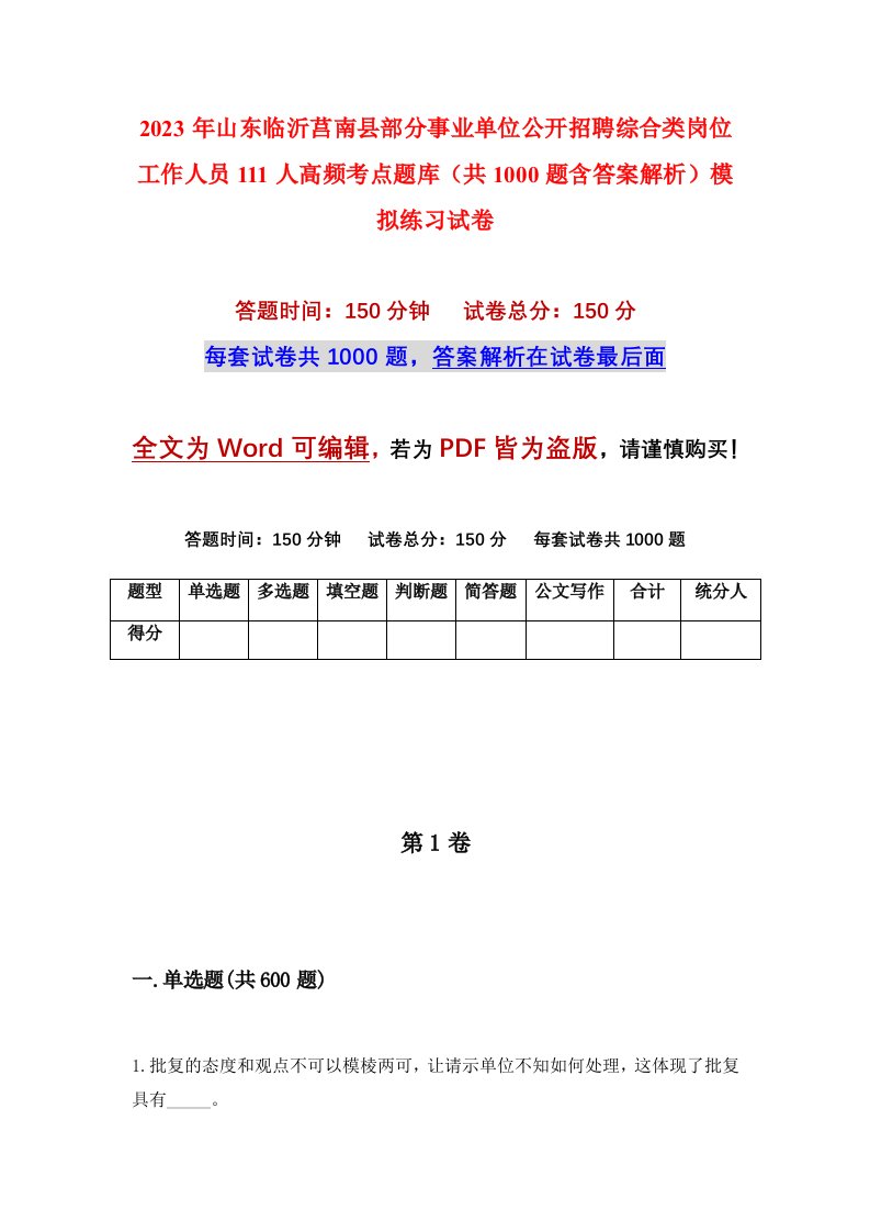 2023年山东临沂莒南县部分事业单位公开招聘综合类岗位工作人员111人高频考点题库共1000题含答案解析模拟练习试卷