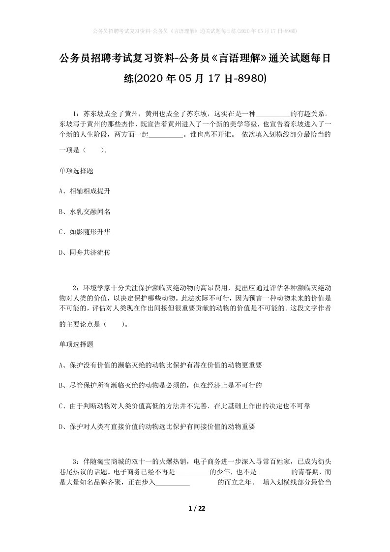 公务员招聘考试复习资料-公务员言语理解通关试题每日练2020年05月17日-8980