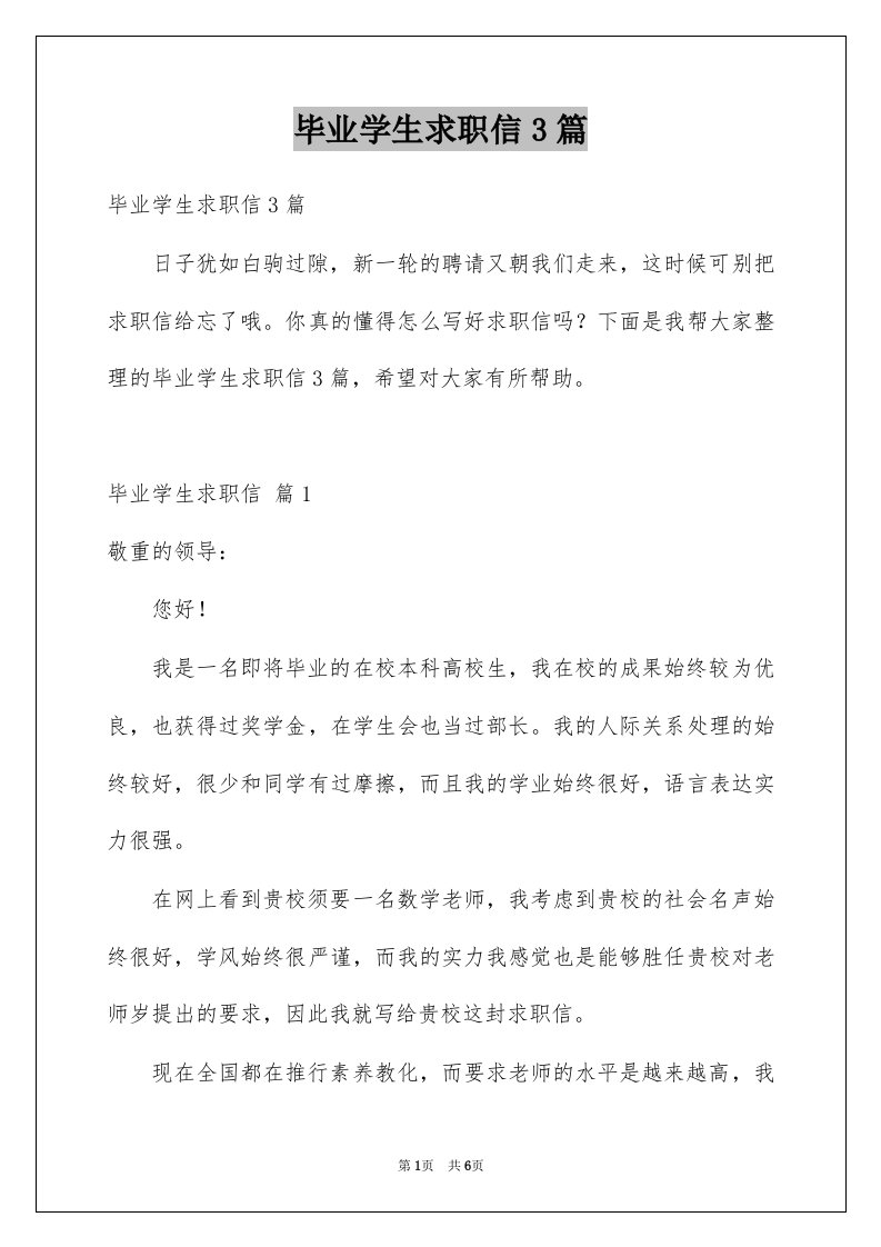 毕业学生求职信3篇例文