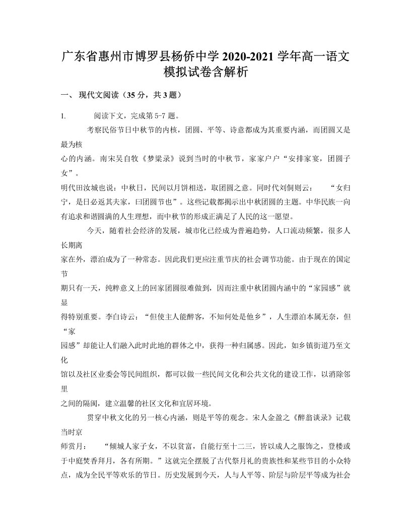 广东省惠州市博罗县杨侨中学2020-2021学年高一语文模拟试卷含解析