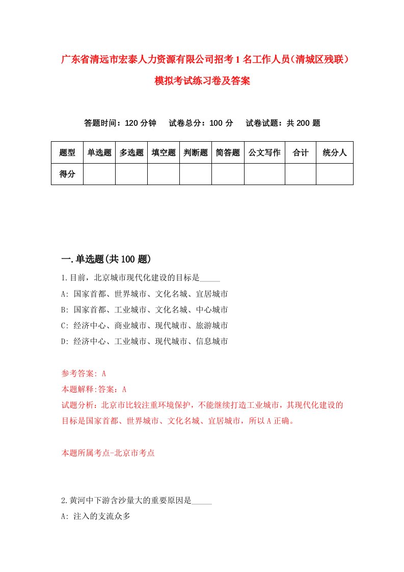 广东省清远市宏泰人力资源有限公司招考1名工作人员清城区残联模拟考试练习卷及答案9