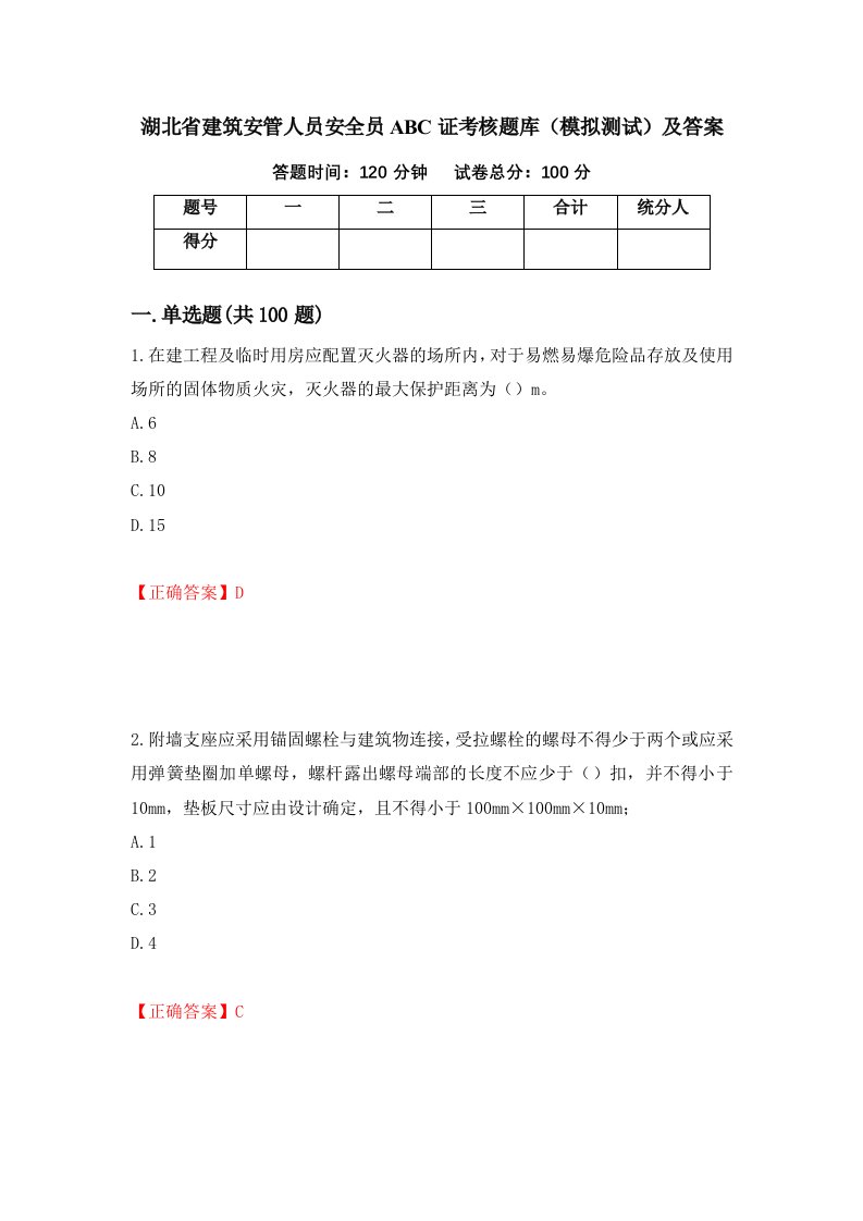 湖北省建筑安管人员安全员ABC证考核题库模拟测试及答案第25期