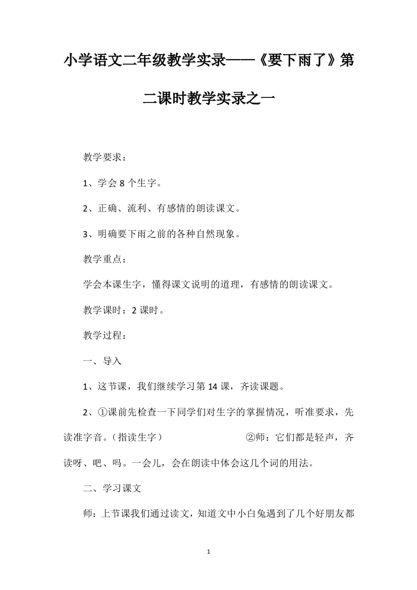 小学语文二年级教学实录——《要下雨了》第二课时教学实录之一