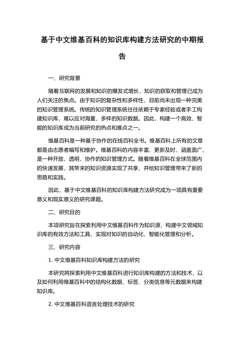 基于中文维基百科的知识库构建方法研究的中期报告