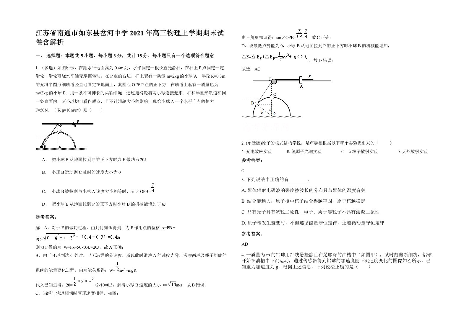 江苏省南通市如东县岔河中学2021年高三物理上学期期末试卷含解析