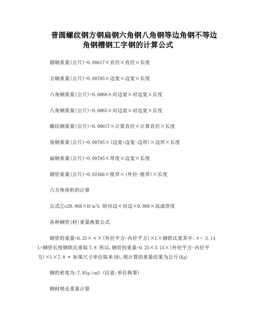 普圆螺纹钢方钢扁钢六角钢八角钢等边角钢不等边角钢槽钢工字钢的计算公式