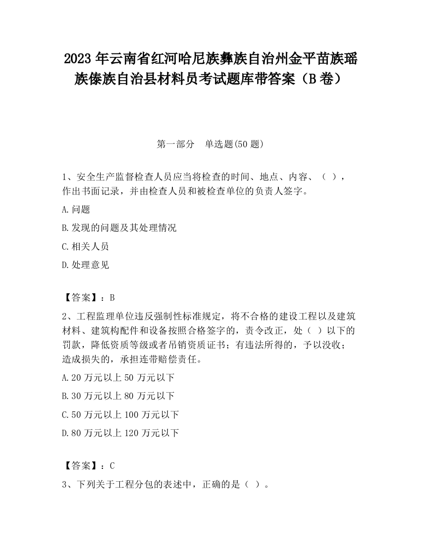 2023年云南省红河哈尼族彝族自治州金平苗族瑶族傣族自治县材料员考试题库带答案（B卷）