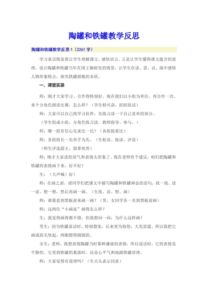 陶罐和铁罐教学反思