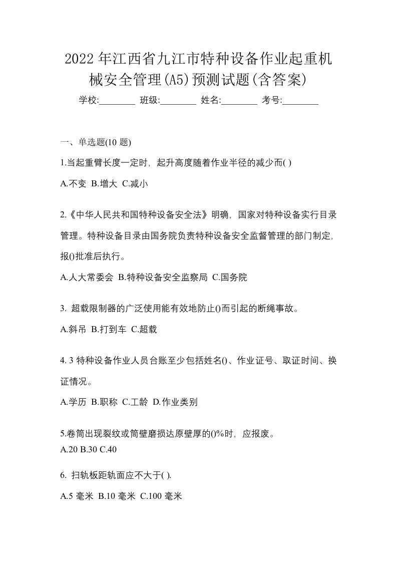 2022年江西省九江市特种设备作业起重机械安全管理A5预测试题含答案