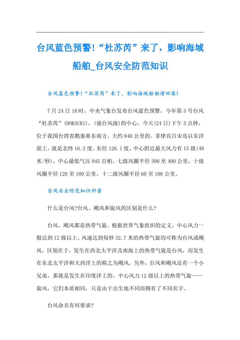 台风蓝色预警!“杜苏芮”来了，影响海域船舶_台风安全防范知识