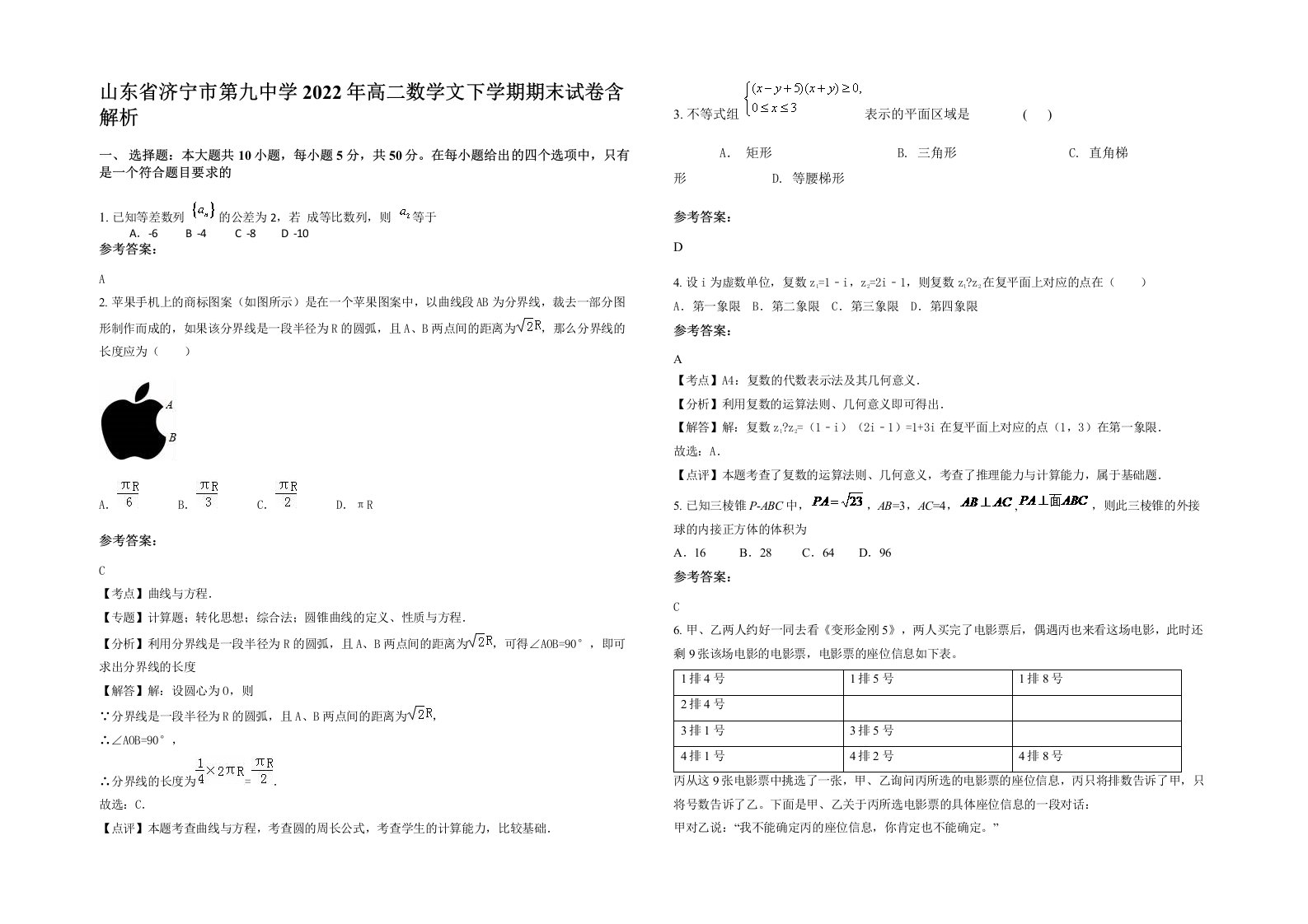 山东省济宁市第九中学2022年高二数学文下学期期末试卷含解析