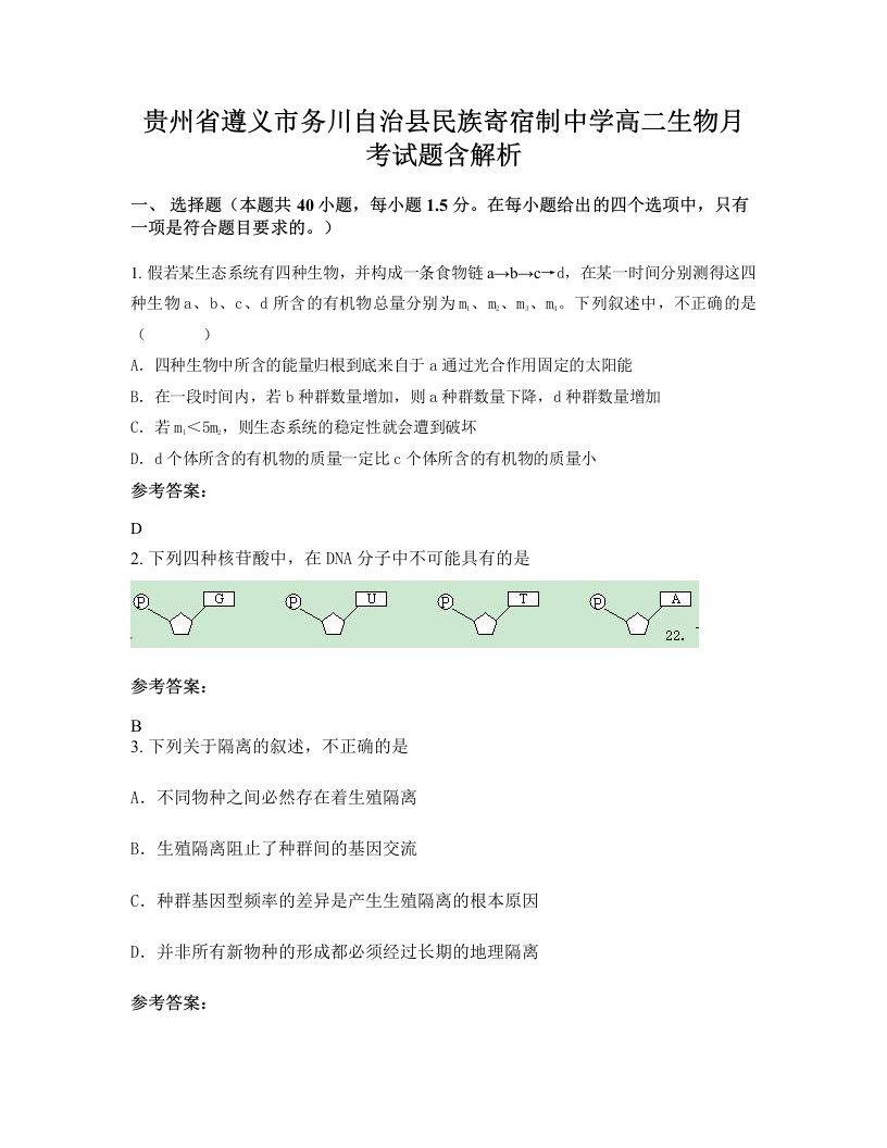 贵州省遵义市务川自治县民族寄宿制中学高二生物月考试题含解析