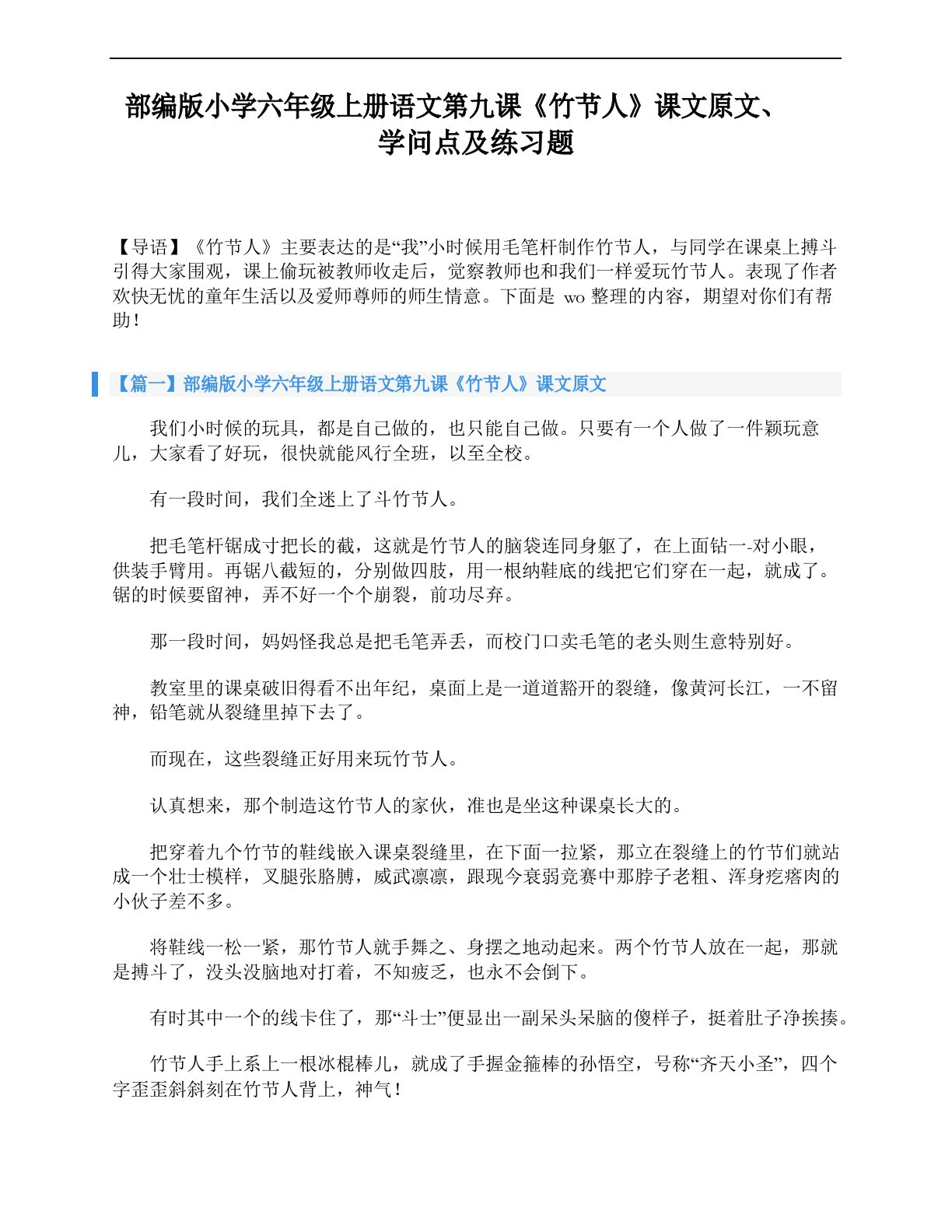 部编版小学六年级上册语文第九课《竹节人》课文原文、知识点及练习题