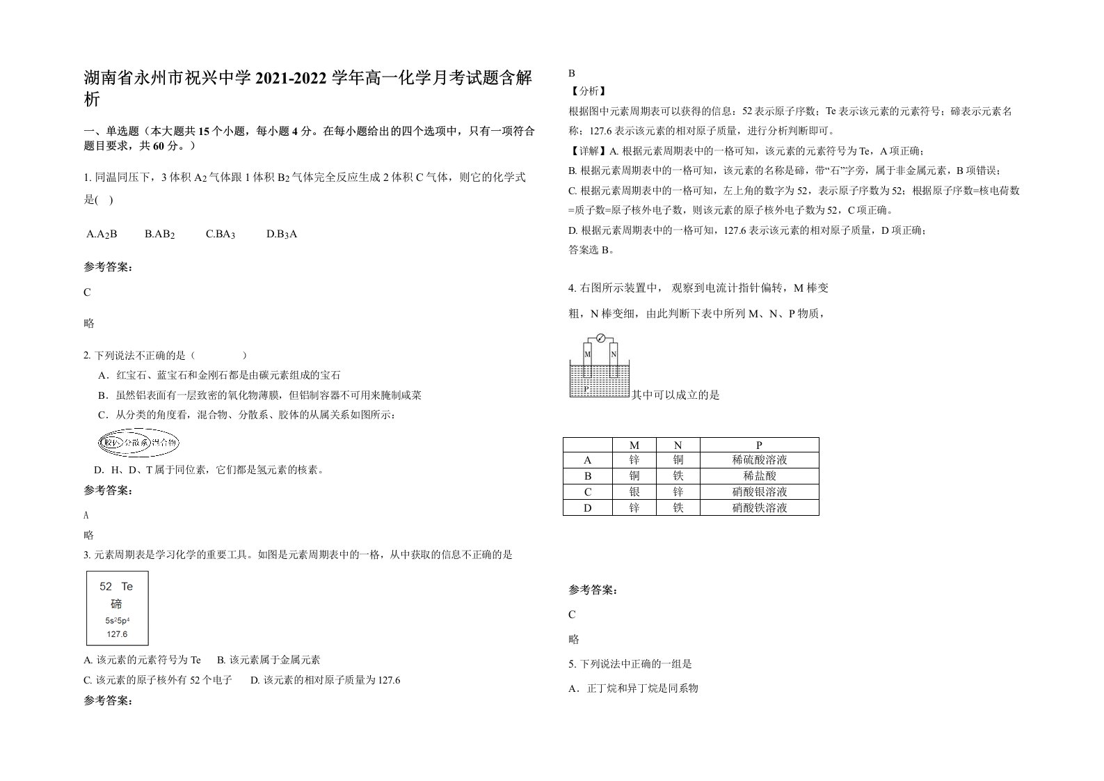 湖南省永州市祝兴中学2021-2022学年高一化学月考试题含解析