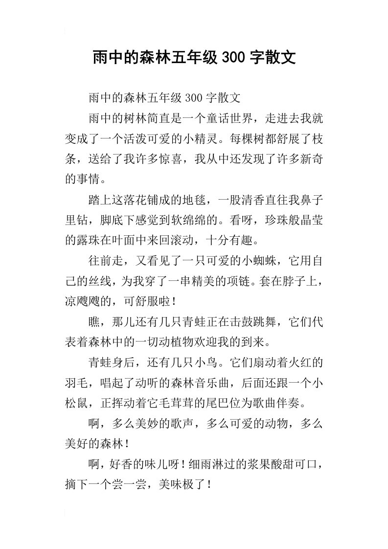 雨中的森林五年级300字散文