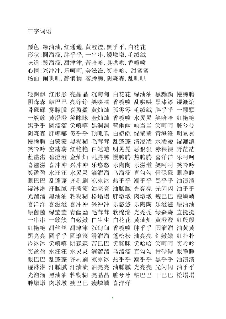 三字词语大全-word资料(精)