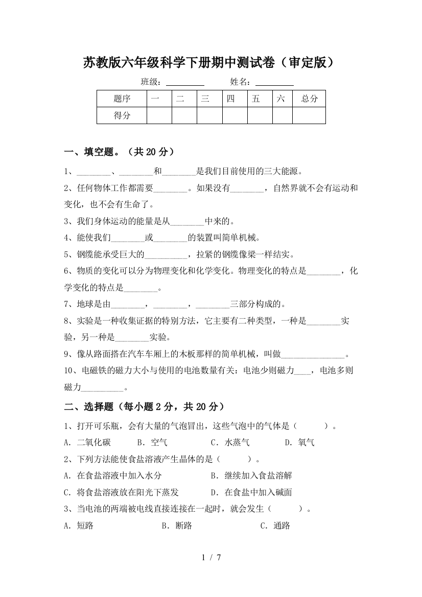 苏教版六年级科学下册期中测试卷(审定版)