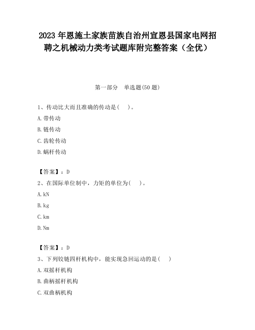 2023年恩施土家族苗族自治州宣恩县国家电网招聘之机械动力类考试题库附完整答案（全优）