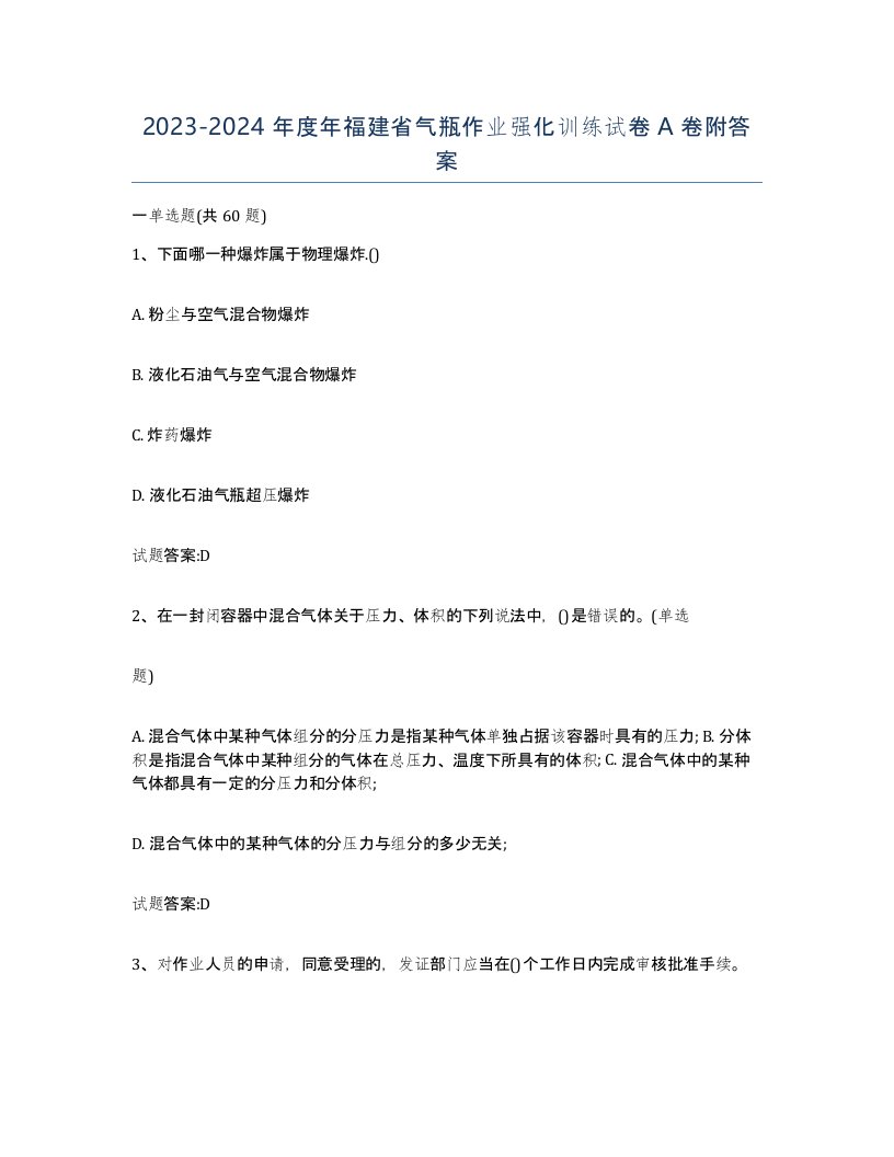 20232024年度年福建省气瓶作业强化训练试卷A卷附答案