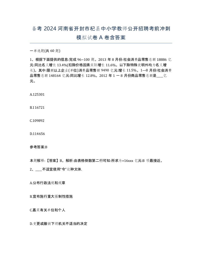 备考2024河南省开封市杞县中小学教师公开招聘考前冲刺模拟试卷A卷含答案