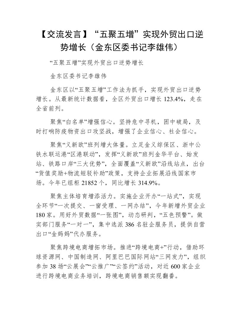 【交流发言】“五聚五增”实现外贸出口逆势增长（金东区委书记李雄伟）