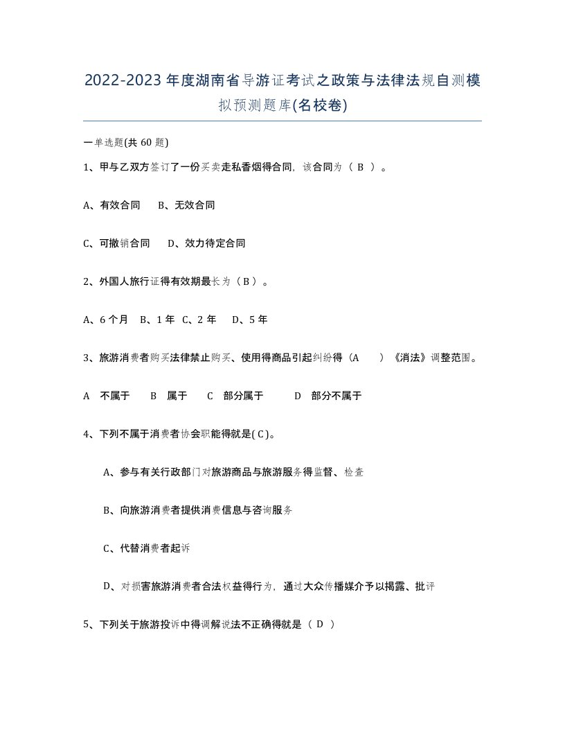 2022-2023年度湖南省导游证考试之政策与法律法规自测模拟预测题库名校卷