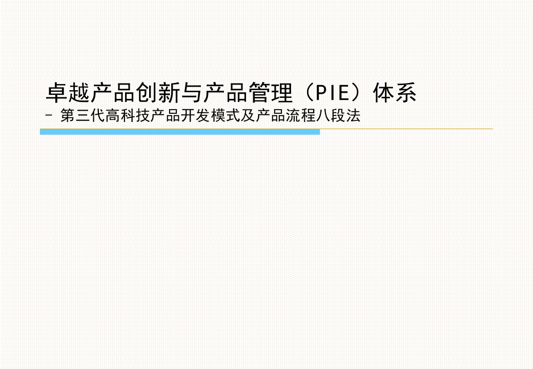 经营管理-产品管理→研发战略管理之卓越产品管理与产品创新(PIE)体系培训教材