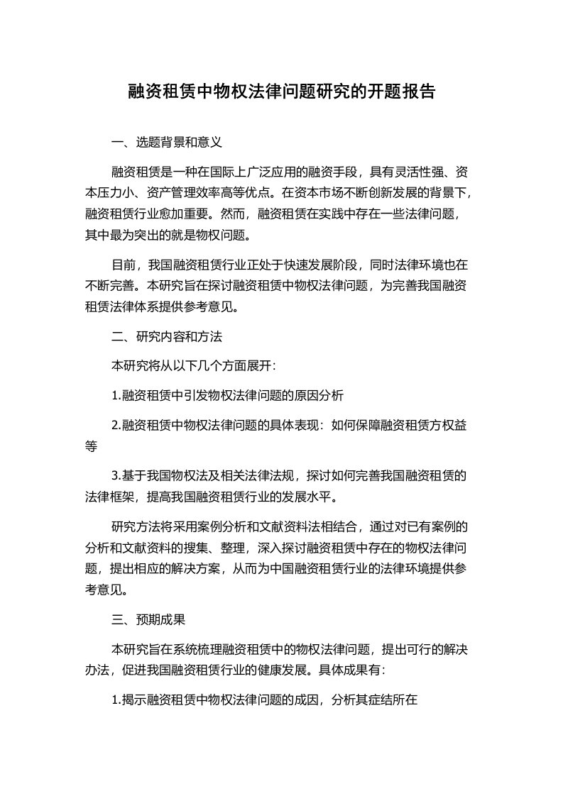 融资租赁中物权法律问题研究的开题报告