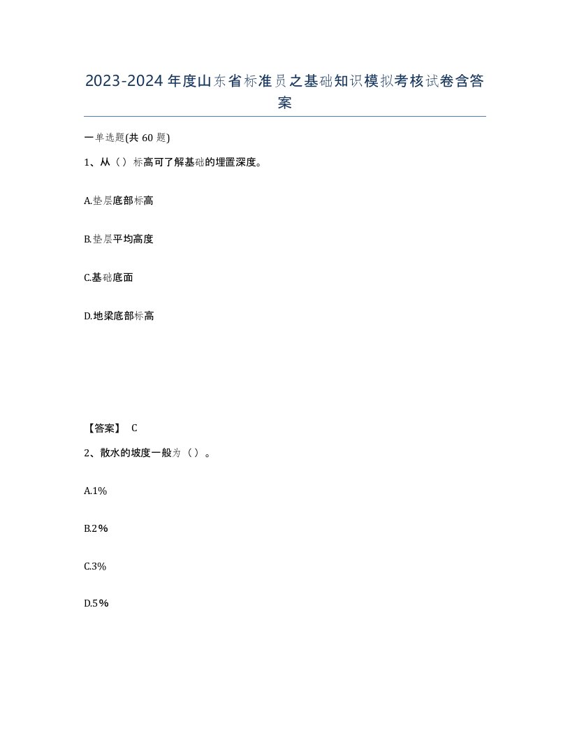 2023-2024年度山东省标准员之基础知识模拟考核试卷含答案