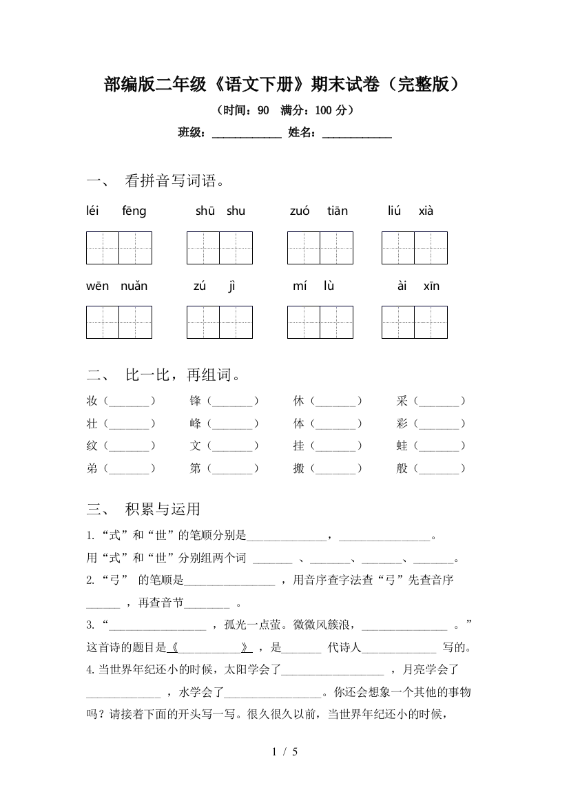 部编版二年级《语文下册》期末试卷(完整版)