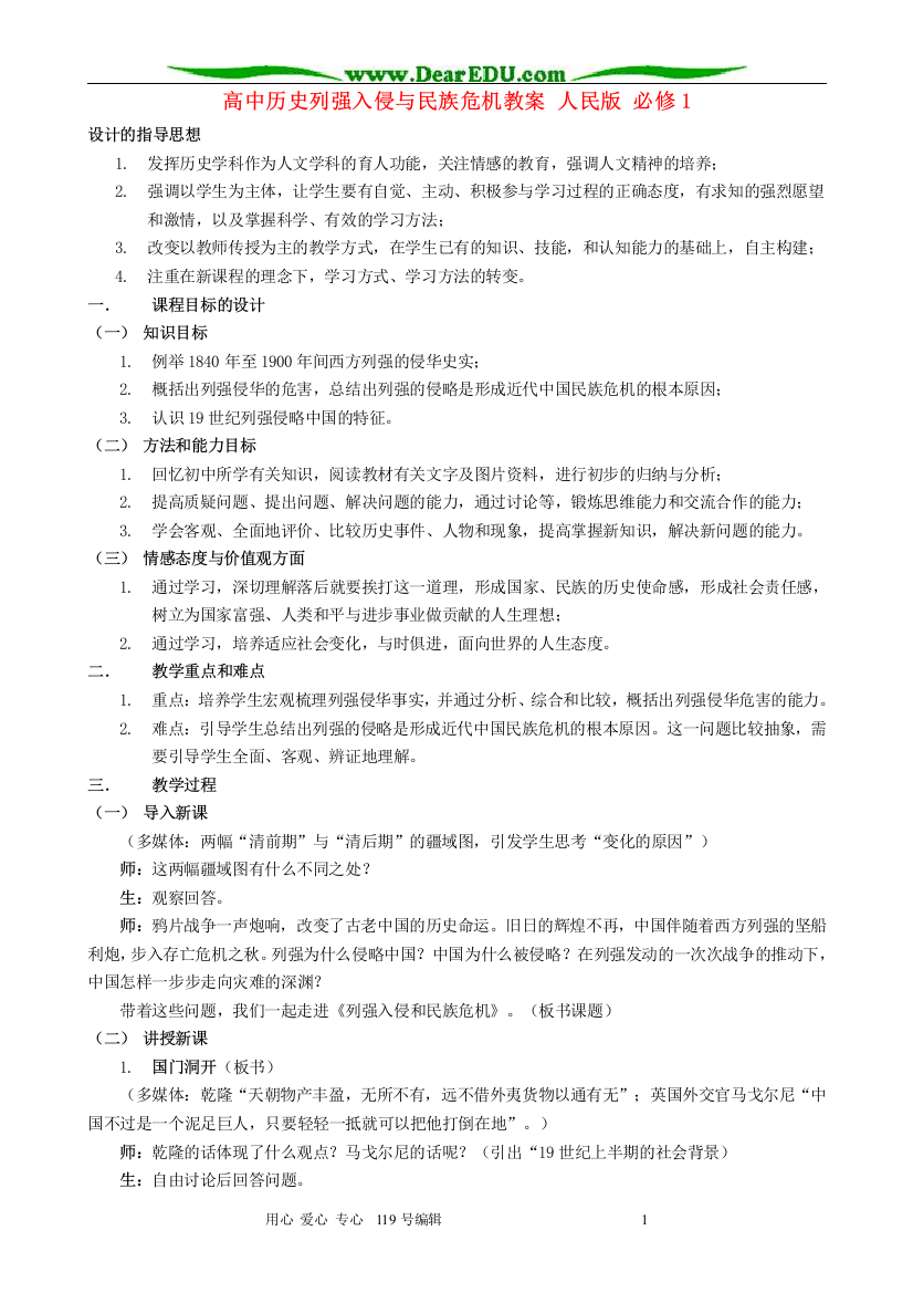 高中历史列强入侵与民族危机教案