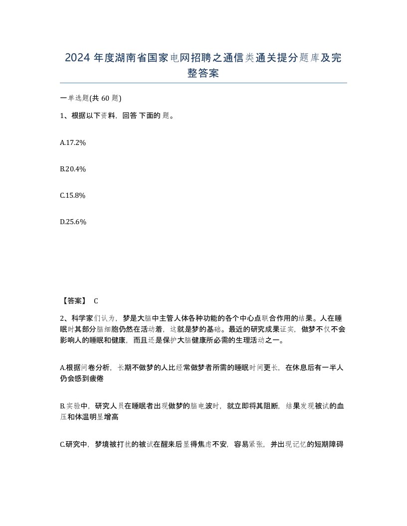 2024年度湖南省国家电网招聘之通信类通关提分题库及完整答案