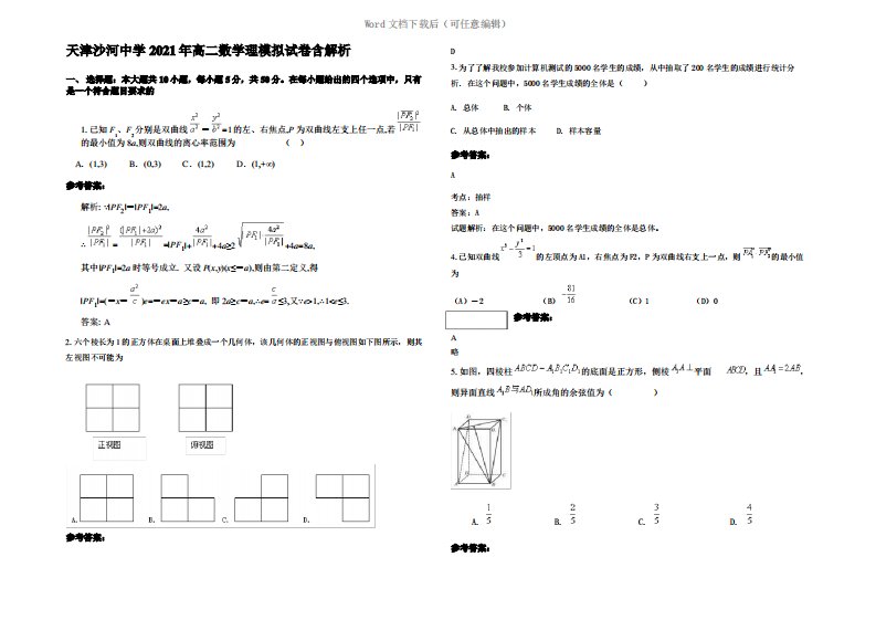 天津沙河中学2021年高二数学理模拟试卷含解析