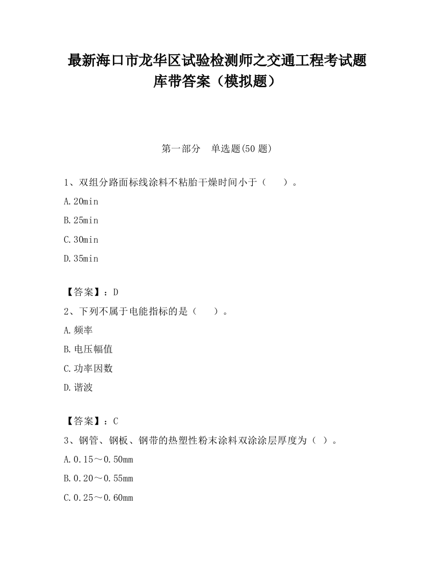 最新海口市龙华区试验检测师之交通工程考试题库带答案（模拟题）