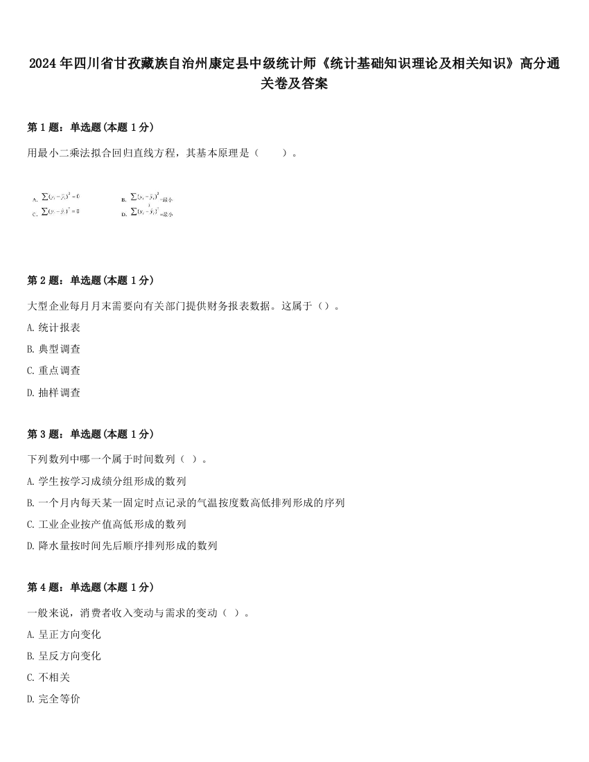 2024年四川省甘孜藏族自治州康定县中级统计师《统计基础知识理论及相关知识》高分通关卷及答案