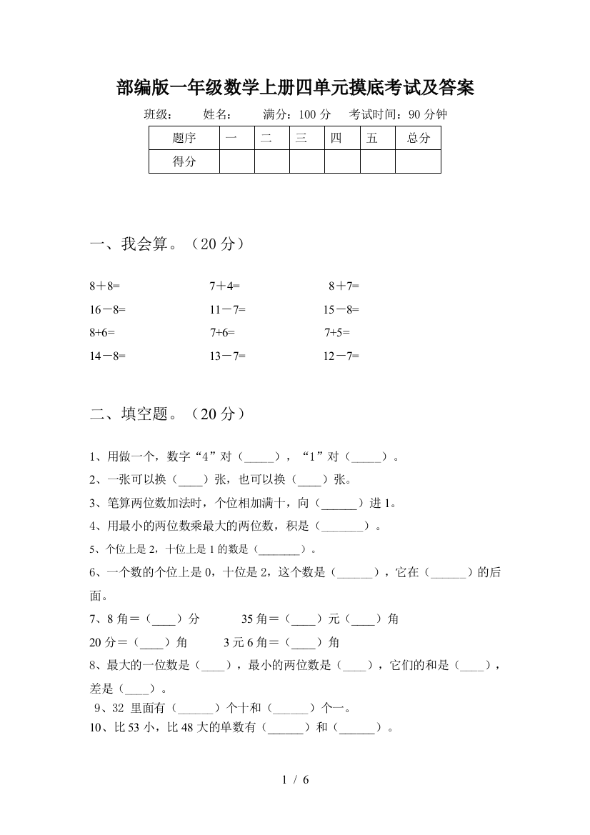 部编版一年级数学上册四单元摸底考试及答案