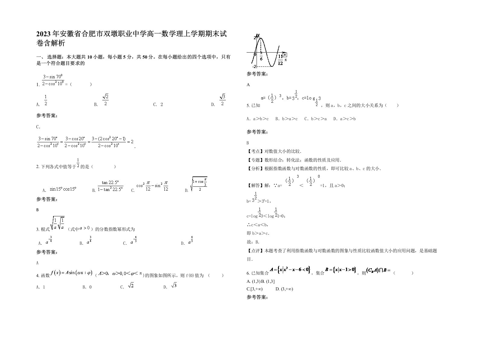 2023年安徽省合肥市双墩职业中学高一数学理上学期期末试卷含解析