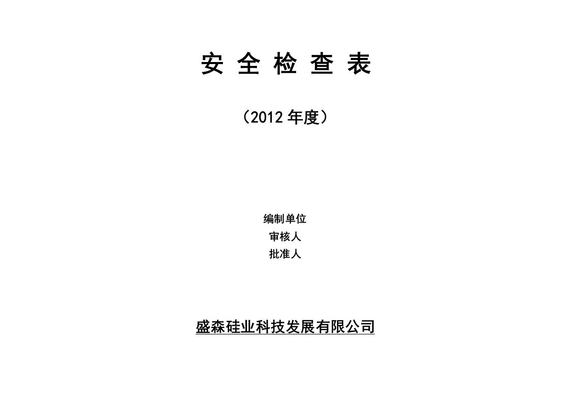 科技发展公司安全检查表