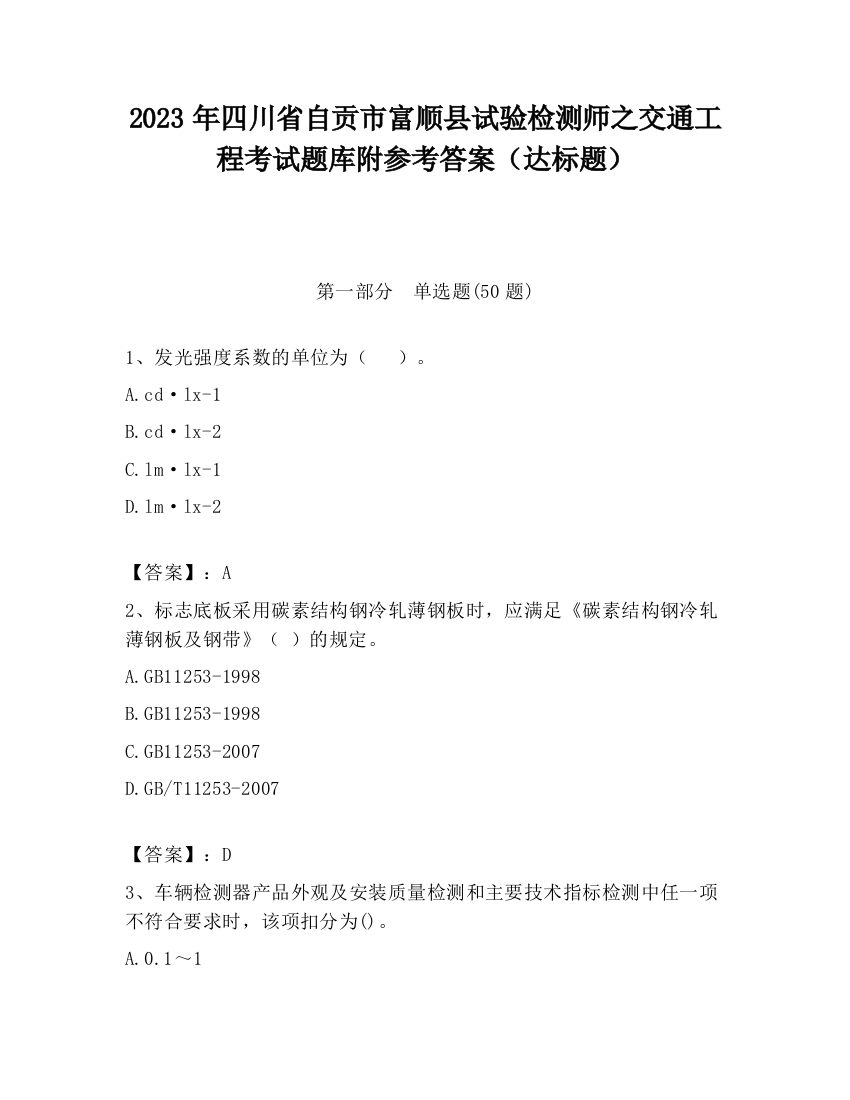 2023年四川省自贡市富顺县试验检测师之交通工程考试题库附参考答案（达标题）