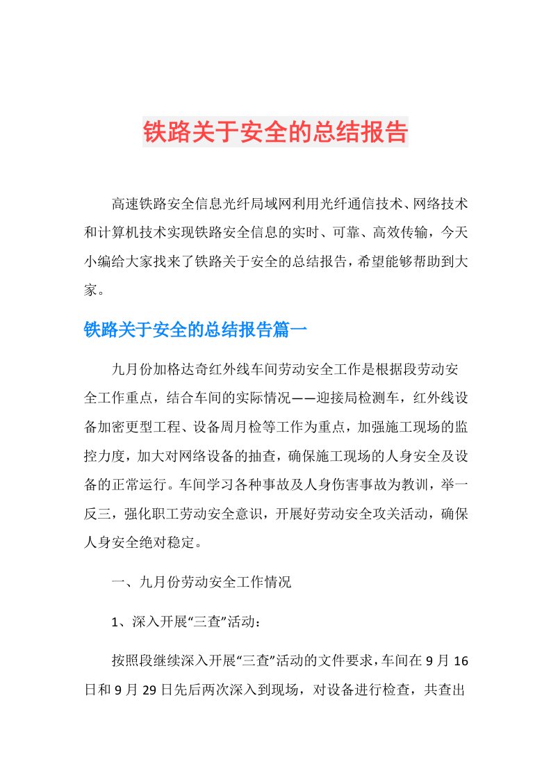 铁路关于安全的总结报告