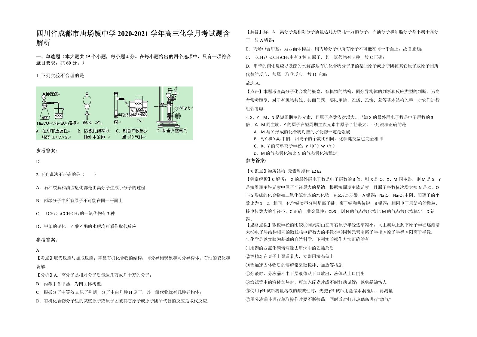 四川省成都市唐场镇中学2020-2021学年高三化学月考试题含解析