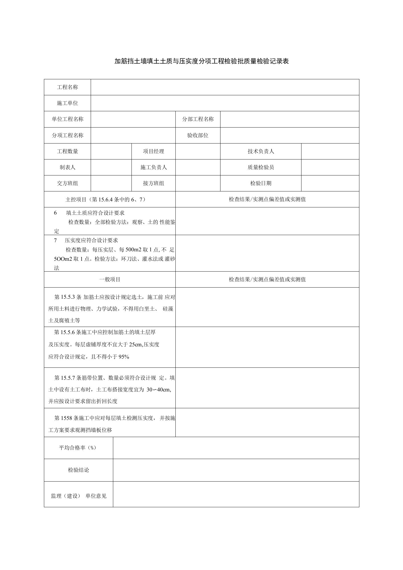 加筋挡土墙填土土质与压实度分项工程检验批质量检验记录表