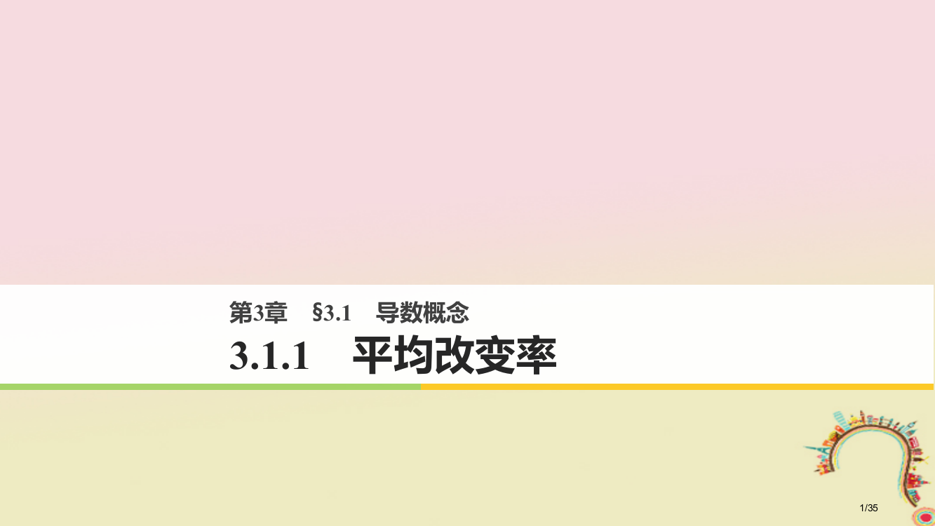 高中数学第三章导数及其应用3.1.1平均变化率省公开课一等奖新名师优质课获奖PPT课件