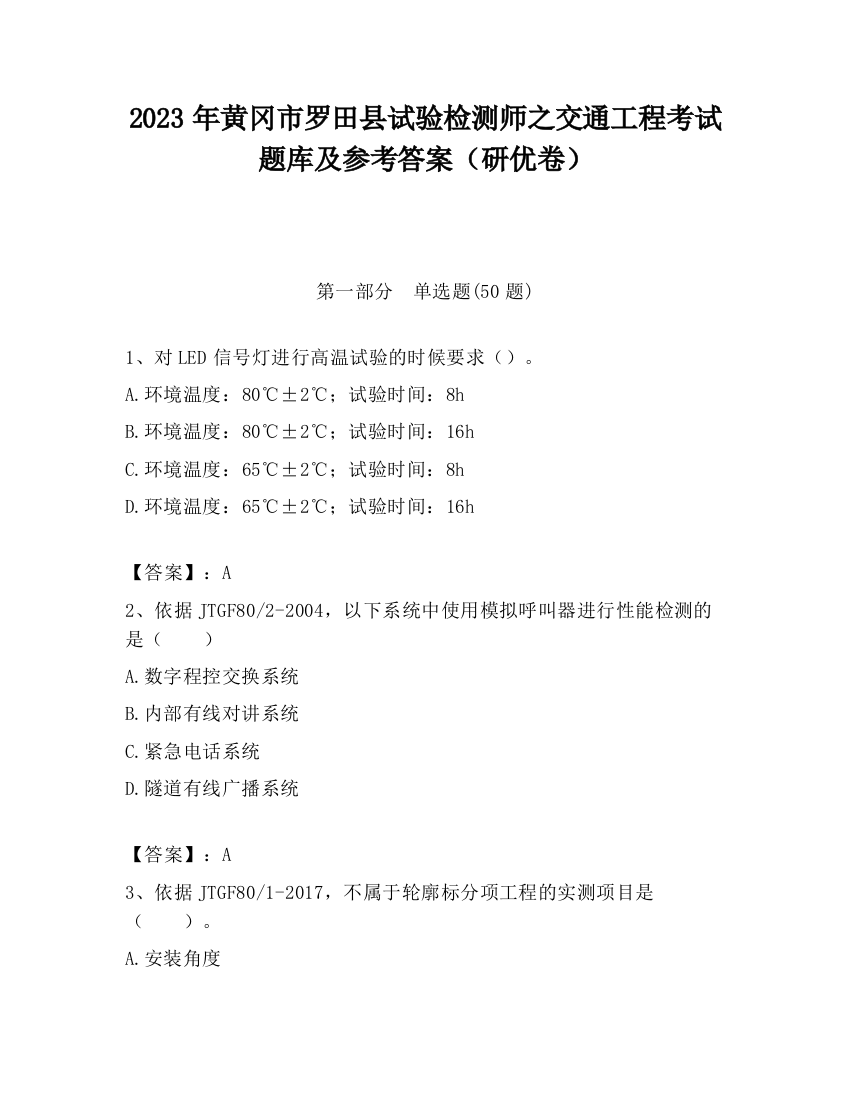 2023年黄冈市罗田县试验检测师之交通工程考试题库及参考答案（研优卷）