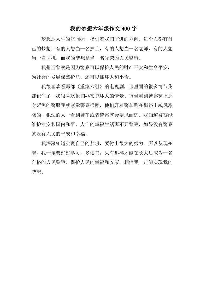 我的梦想六年级作文400字